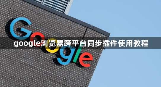 google浏览器跨平台同步插件使用教程1