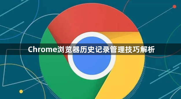 Chrome浏览器历史记录管理技巧解析1
