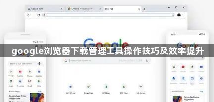 google浏览器下载管理工具操作技巧及效率提升1