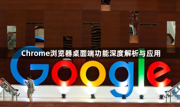 Chrome浏览器桌面端功能深度解析与应用1