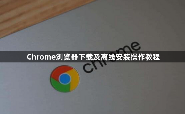 Chrome浏览器下载及离线安装操作教程1