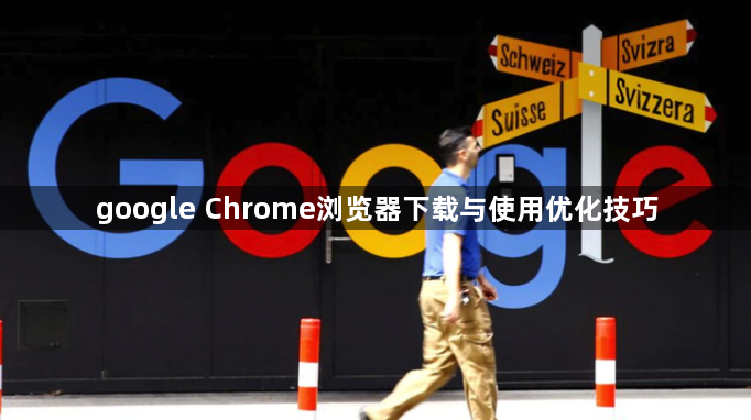 google Chrome浏览器下载与使用优化技巧1