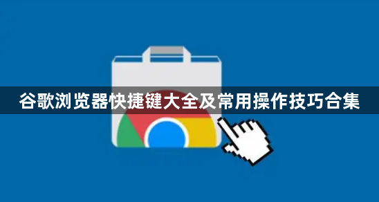 谷歌浏览器快捷键大全及常用操作技巧合集1