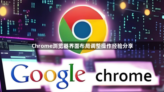 Chrome浏览器界面布局调整操作经验分享1