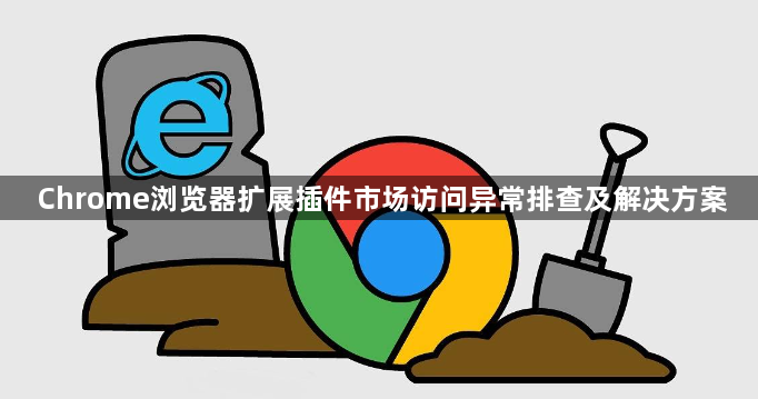 Chrome浏览器扩展插件市场访问异常排查及解决方案1