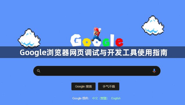 Google浏览器网页调试与开发工具使用指南1