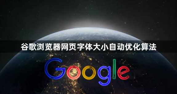 谷歌浏览器网页字体大小自动优化算法1
