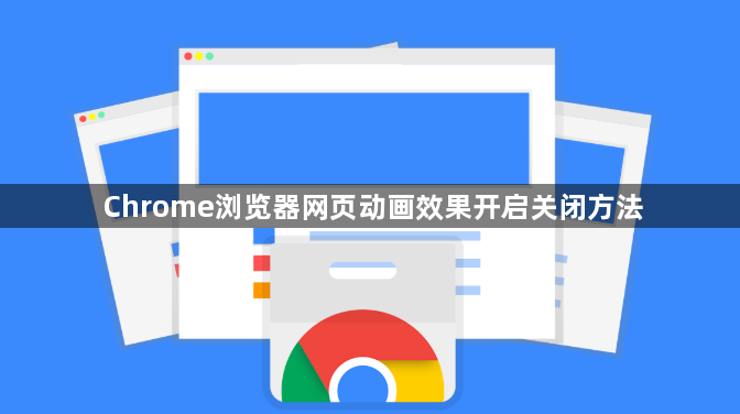 Chrome浏览器网页动画效果开启关闭方法1