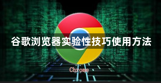 谷歌浏览器实验性技巧使用方法1