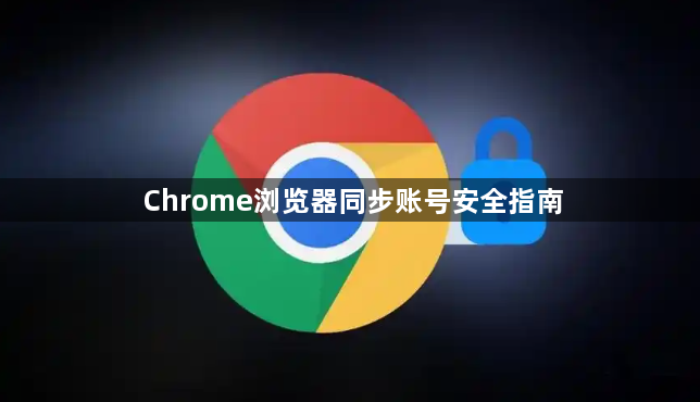 Chrome浏览器同步账号安全指南1