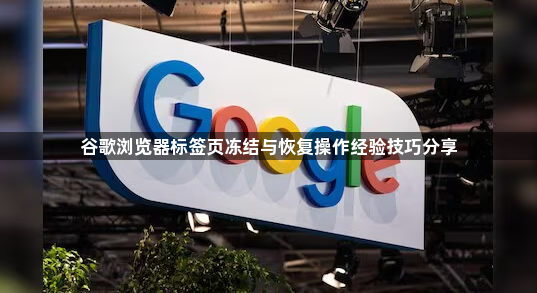 谷歌浏览器标签页冻结与恢复操作经验技巧分享1