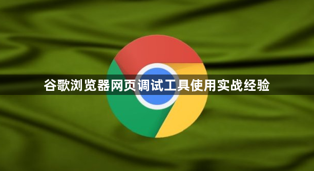 谷歌浏览器网页调试工具使用实战经验1
