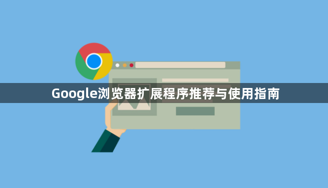 Google浏览器扩展程序推荐与使用指南1