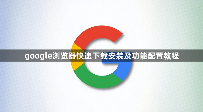 google浏览器快速下载安装及功能配置教程1