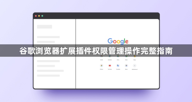 谷歌浏览器扩展插件权限管理操作完整指南1