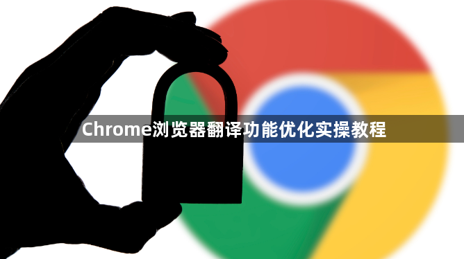 Chrome浏览器翻译功能优化实操教程1