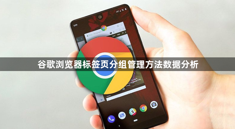 谷歌浏览器标签页分组管理方法数据分析1