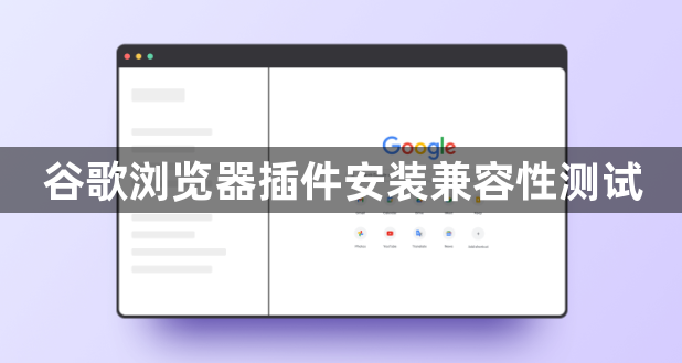 谷歌浏览器插件安装兼容性测试1