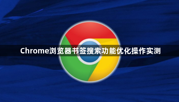 Chrome浏览器书签搜索功能优化操作实测1