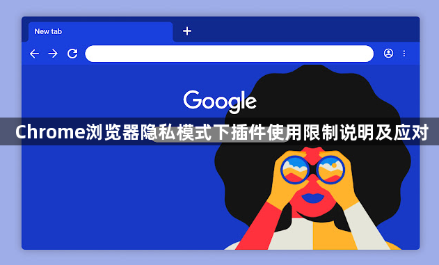 Chrome浏览器隐私模式下插件使用限制说明及应对1