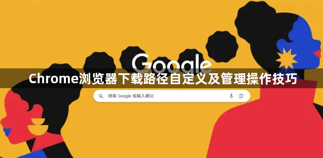 Chrome浏览器下载路径自定义及管理操作技巧1