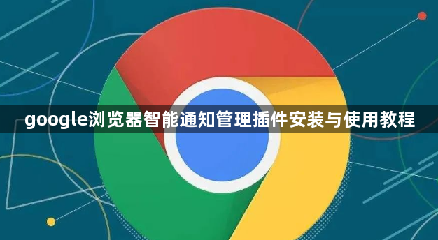 google浏览器智能通知管理插件安装与使用教程1