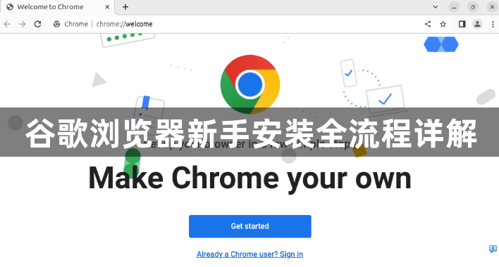 谷歌浏览器新手安装全流程详解1