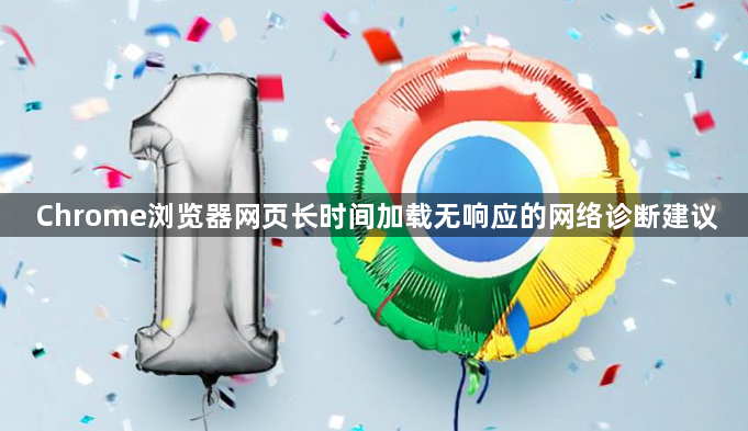 Chrome浏览器网页长时间加载无响应的网络诊断建议1