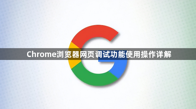 Chrome浏览器网页调试功能使用操作详解1
