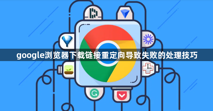 google浏览器下载链接重定向导致失败的处理技巧1