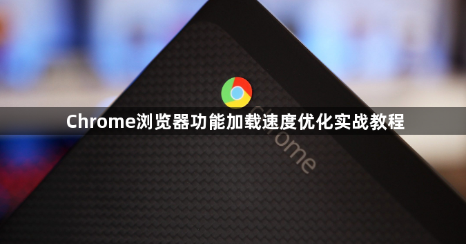 Chrome浏览器功能加载速度优化实战教程1
