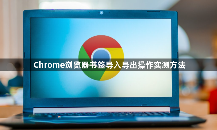 Chrome浏览器书签导入导出操作实测方法1