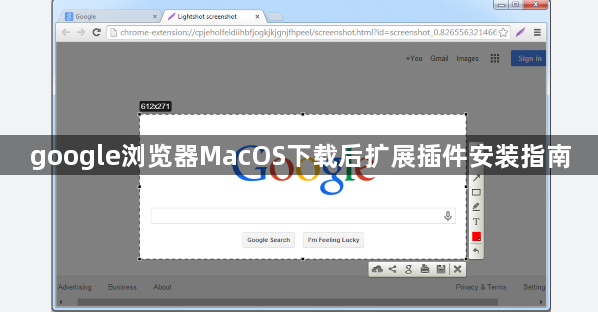 google浏览器MacOS下载后扩展插件安装指南1