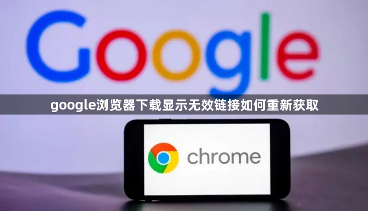 google浏览器下载显示无效链接如何重新获取1