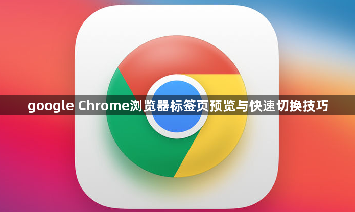 google Chrome浏览器标签页预览与快速切换技巧1