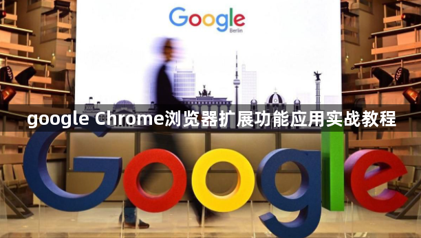 google Chrome浏览器扩展功能应用实战教程1
