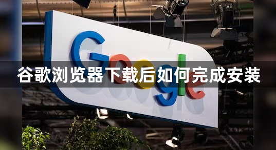 谷歌浏览器下载后如何完成安装1