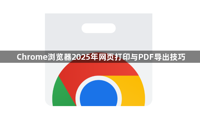 Chrome浏览器2025年网页打印与PDF导出技巧1