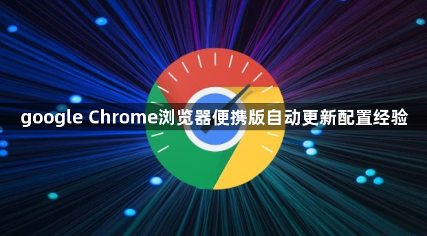 google Chrome浏览器便携版自动更新配置经验1