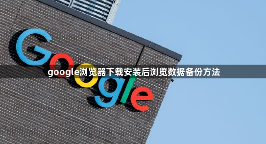 google浏览器下载安装后浏览数据备份方法1