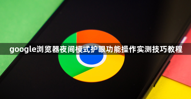 google浏览器夜间模式护眼功能操作实测技巧教程1