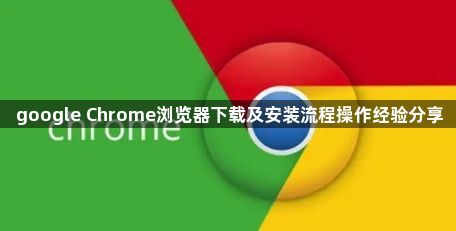 google Chrome浏览器下载及安装流程操作经验分享1