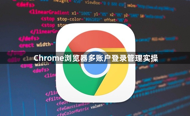 Chrome浏览器多账户登录管理实操1