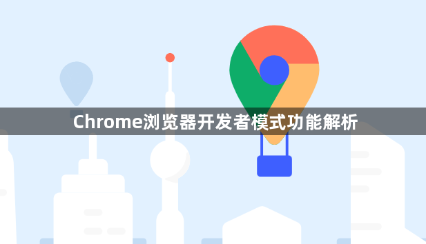 Chrome浏览器开发者模式功能解析1