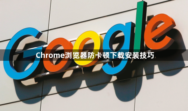 Chrome浏览器防卡顿下载安装技巧1