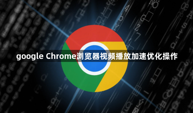 google Chrome浏览器视频播放加速优化操作1