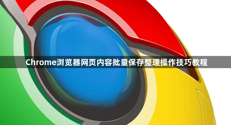 Chrome浏览器网页内容批量保存整理操作技巧教程1