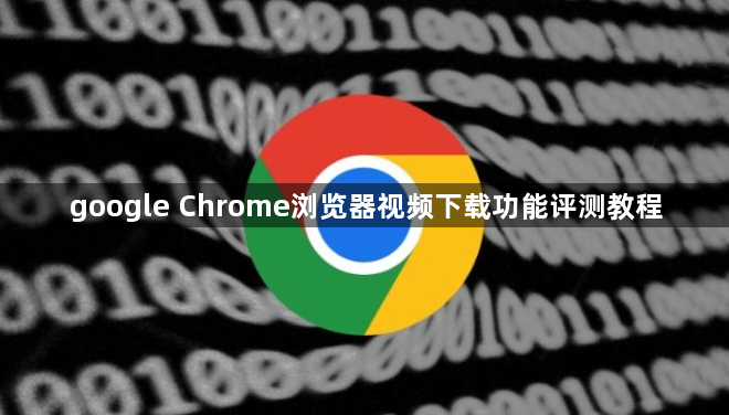 google Chrome浏览器视频下载功能评测教程1
