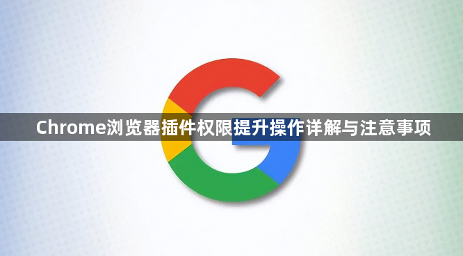 Chrome浏览器插件权限提升操作详解与注意事项1