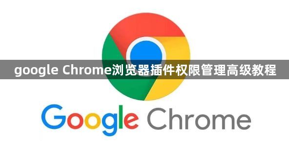 google Chrome浏览器插件权限管理高级教程1